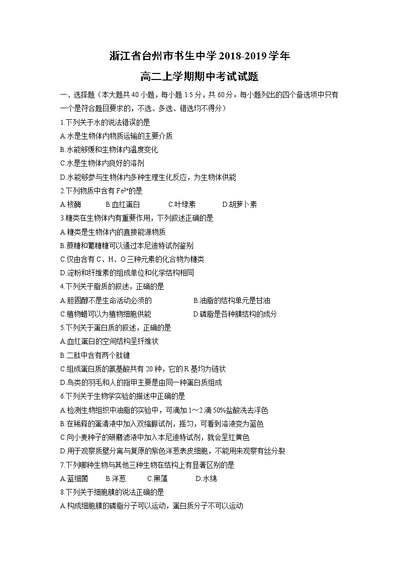 【生物】浙江省台州市书生中学2018-2019学年高二上学期期中考试试题01