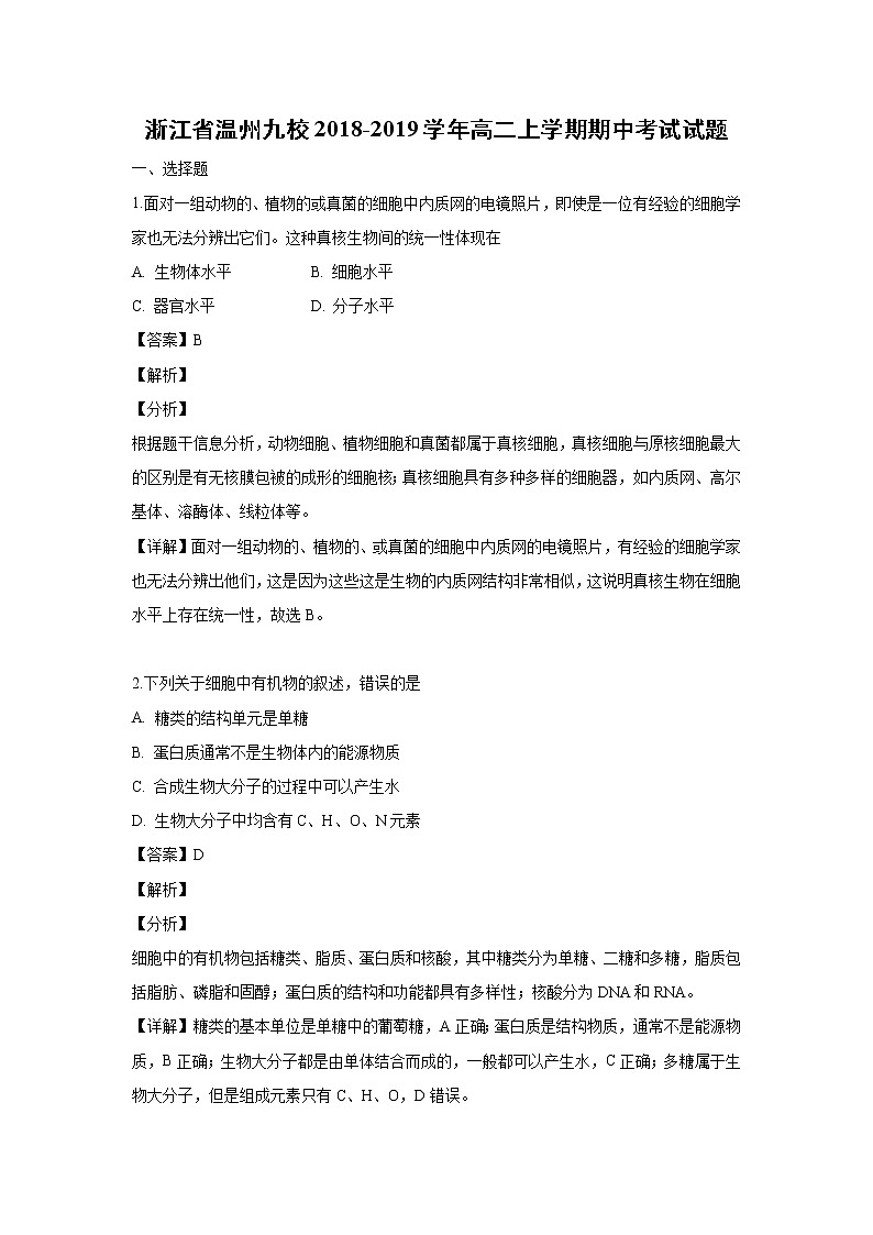 【生物】浙江省温州九校2018-2019学年高二上学期期中考试试题（解析版）01