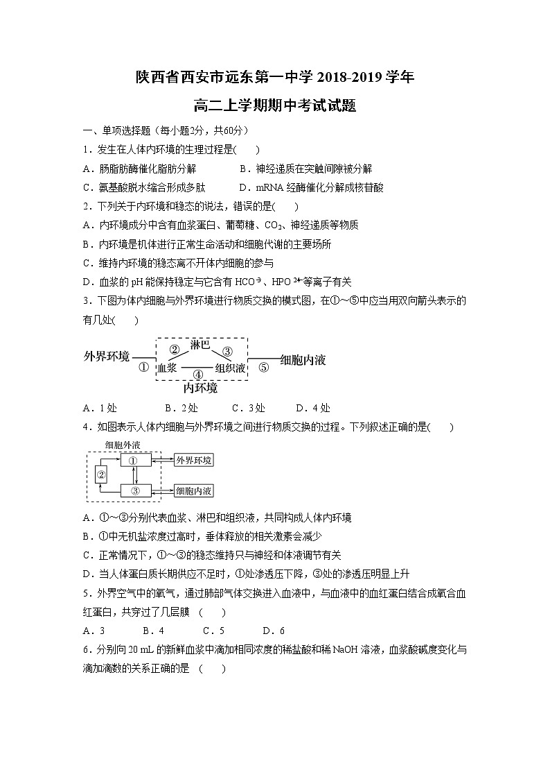【生物】陕西省西安市远东第一中学2018-2019学年高二上学期期中考试试题第1页