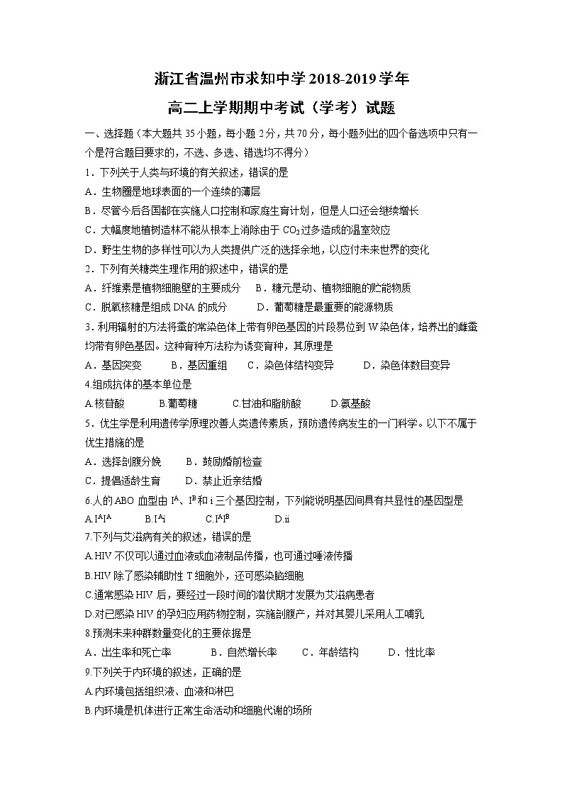 【生物】浙江省温州市求知中学2018-2019学年高二上学期期中考试（学考）试题01