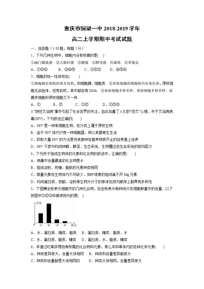 【生物】重庆市铜梁一中2018-2019学年高二上学期期中考试试题第1页