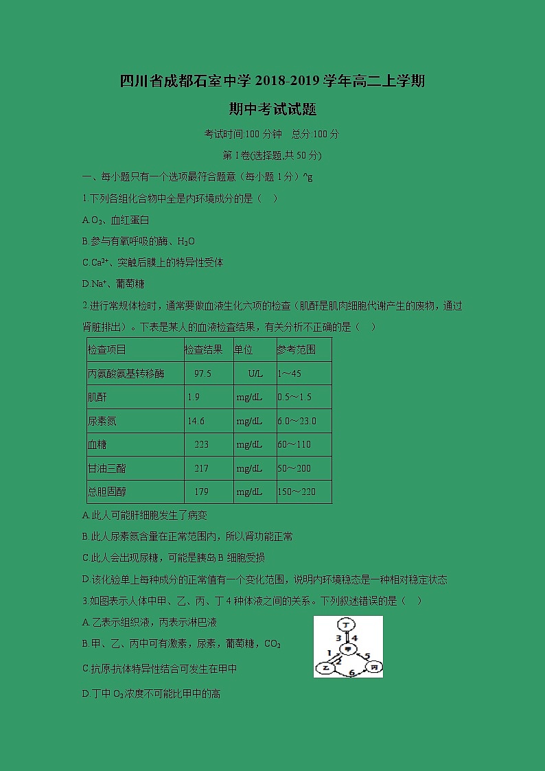 【生物】四川省成都石室中学2018-2019学年高二上学期期中考试试题01