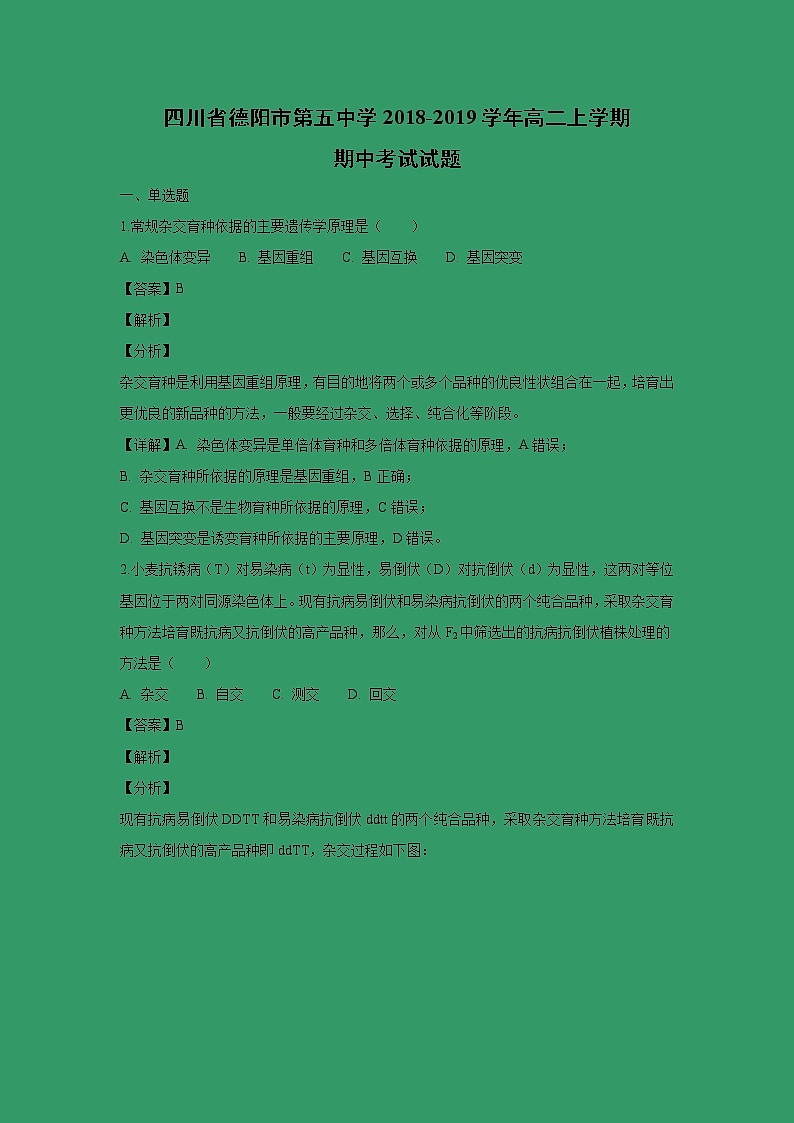 【生物】四川省德阳市第五中学2018-2019学年高二上学期期中考试试题（解析版）01
