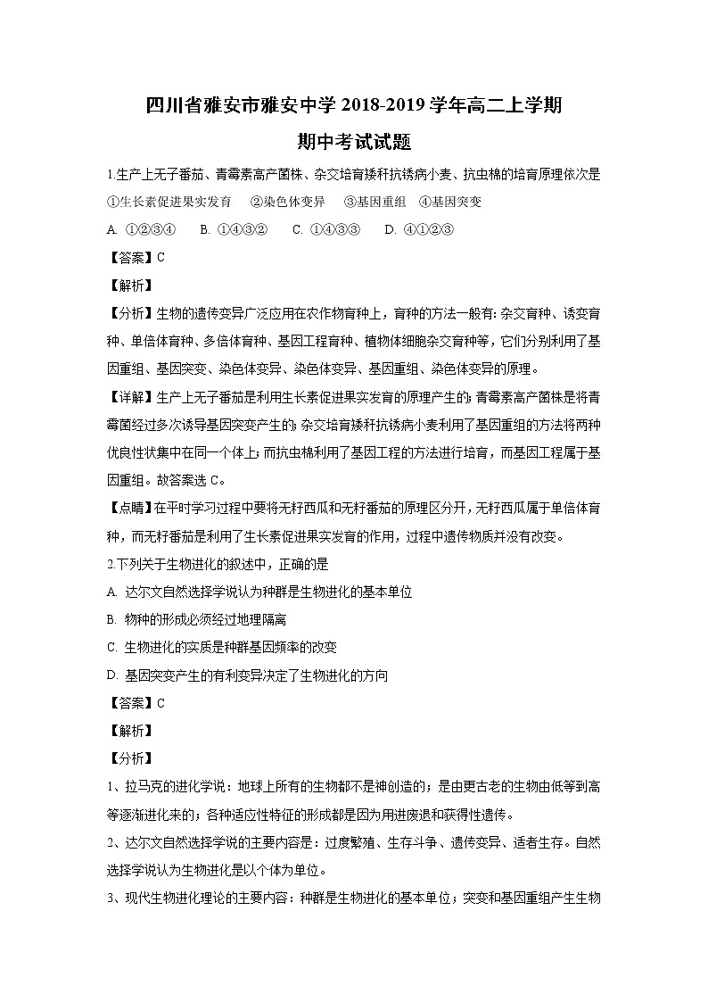 【生物】四川省雅安市雅安中学2018-2019学年高二上学期期中考试试题（解析版）01