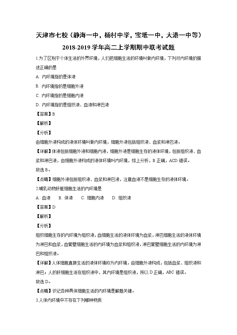 【生物】天津市七校（静海一中，杨村中学，宝坻一中，大港一中等）2018-2019学年高二上学期期中联考试题 （解析版）01