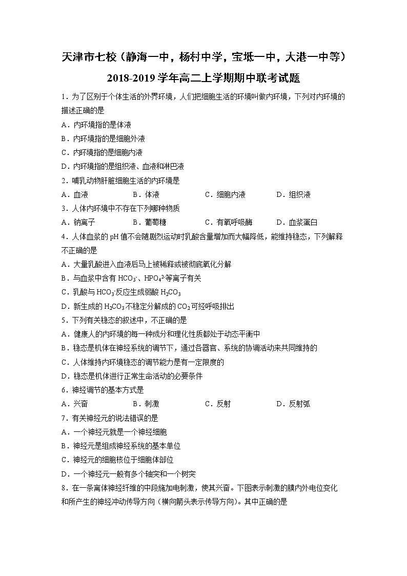 【生物】天津市七校（静海一中，杨村中学，宝坻一中，大港一中等）2018-2019学年高二上学期期中联考试题01