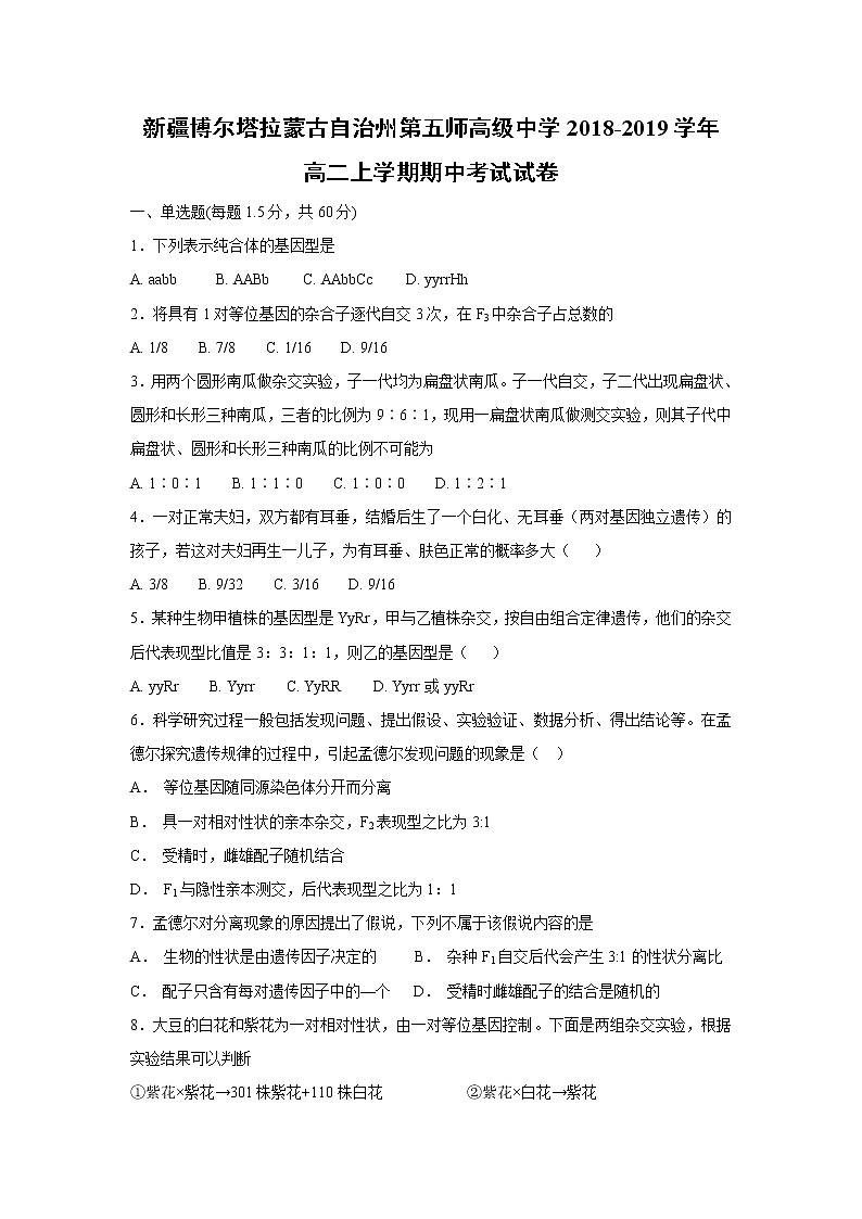 【生物】新疆博尔塔拉蒙古自治州第五师高级中学2018-2019学年高二上学期期中考试试卷01