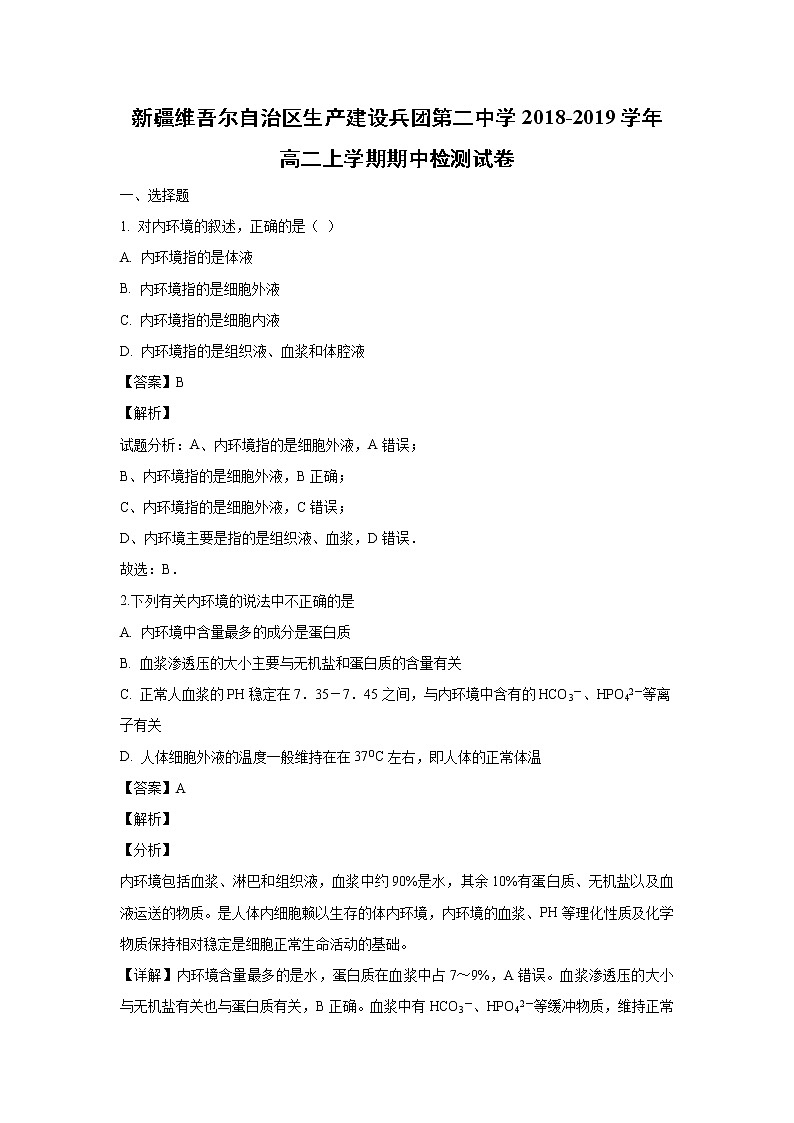 【生物】新疆维吾尔自治区生产建设兵团第二中学2018-2019学年高二上学期期中检测试卷（解析版）01