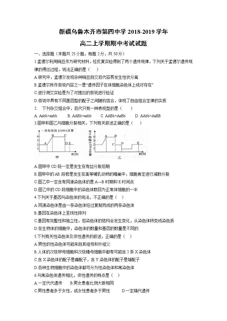 【生物】新疆乌鲁木齐市第四中学2018-2019学年高二上学期期中考试试题01