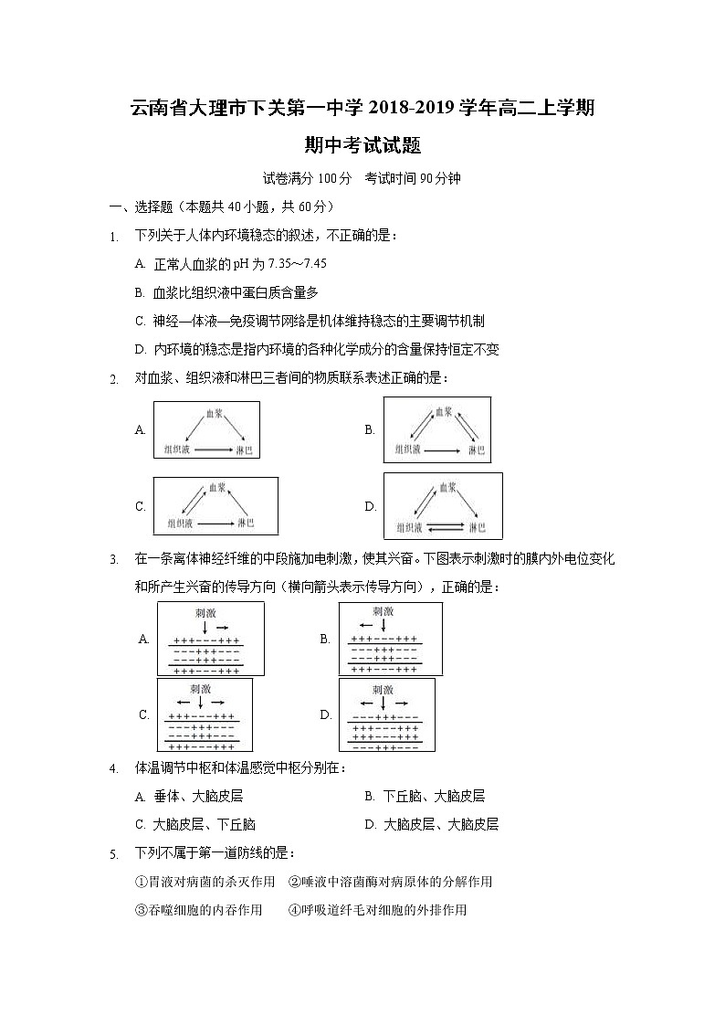 【生物】云南省大理市下关第一中学2018-2019学年高二上学期期中考试试题01