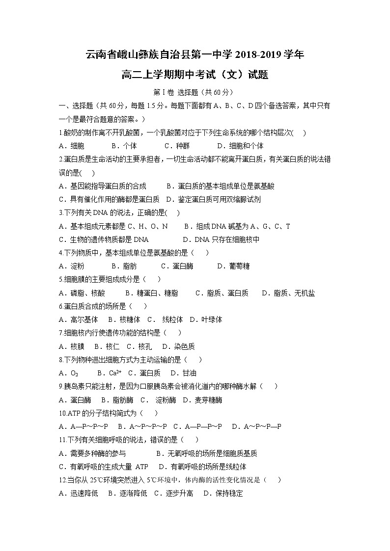 【生物】云南省峨山彝族自治县第一中学2018-2019学年高二上学期期中考试（文）试题01