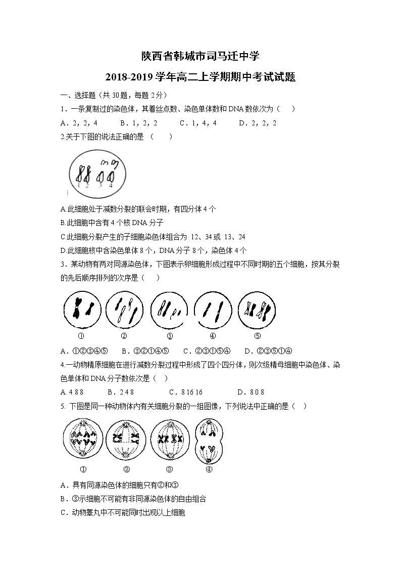 【生物】陕西省韩城市司马迁中学2018-2019学年高二上学期期中考试试题第1页