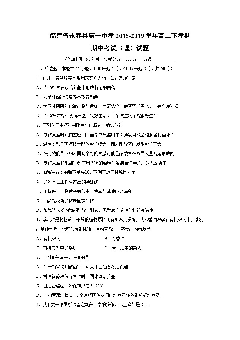 【生物】福建省永春县第一中学2018-2019学年高二下学期期中考试（理）试题第1页