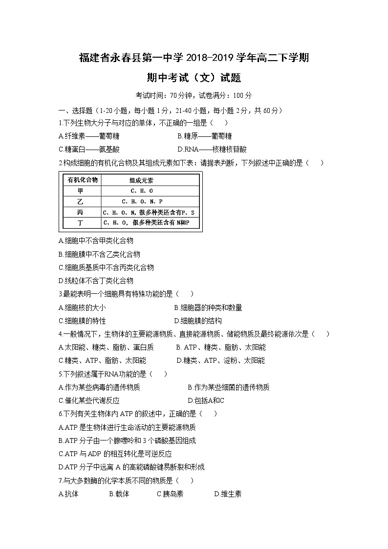 【生物】福建省永春县第一中学2018-2019学年高二下学期期中考试（文）试题01