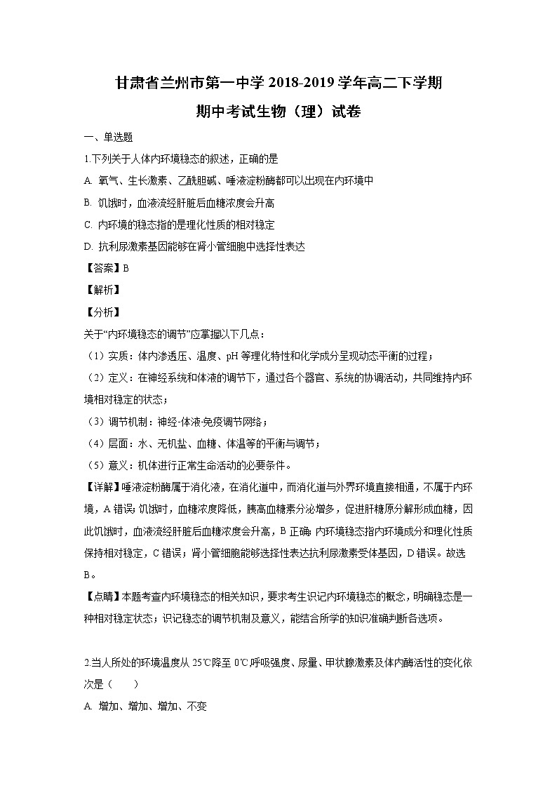 【生物】甘肃省兰州市第一中学2018-2019学年高二下学期期中考试（理）试卷 （解析版）第1页