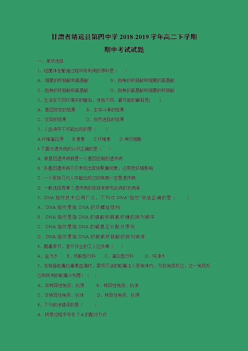 【生物】甘肃省靖远县第四中学2018-2019学年高二下学期期中考试试题01