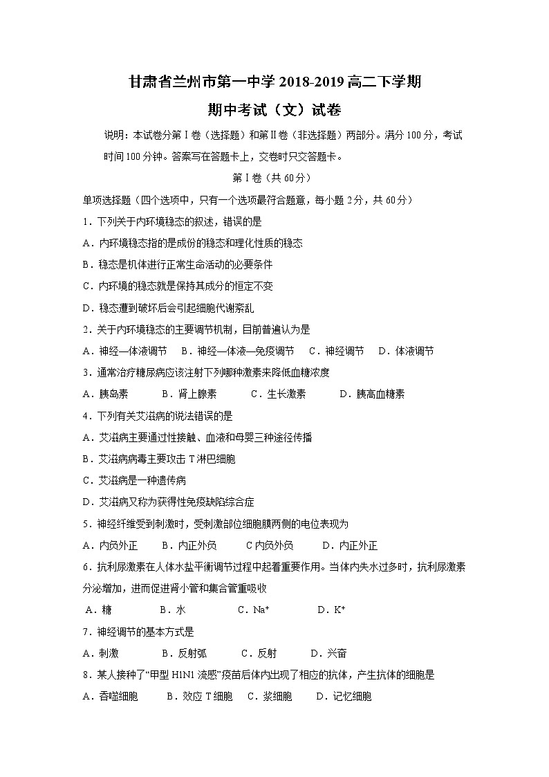【生物】甘肃省兰州市第一中学2018-2019高二下学期期中考试（文）试卷01
