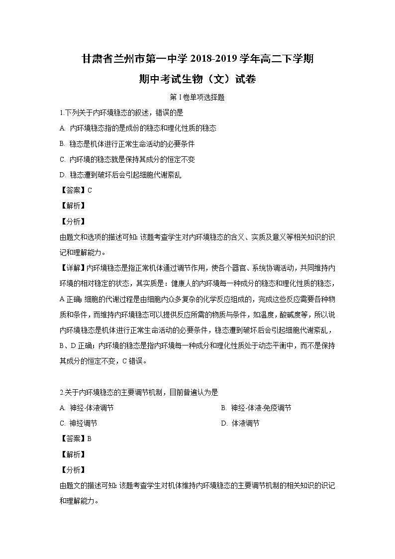 【生物】甘肃省兰州市第一中学2018-2019学年高二下学期期中考试（文）试卷 （解析版）第1页