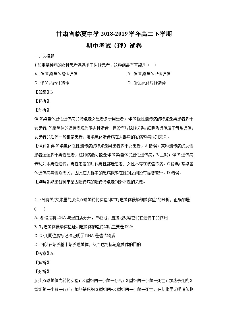 【生物】甘肃省临夏中学2018-2019学年高二下学期期中考试（理）试卷（解析版）第1页