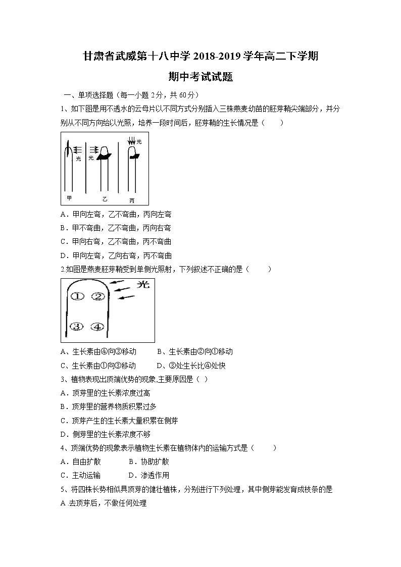 【生物】甘肃省武威第十八中学2018-2019学年高二下学期期中考试试题01