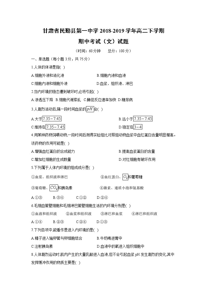【生物】甘肃省民勤县第一中学2018-2019学年高二下学期期中考试（文）试题01