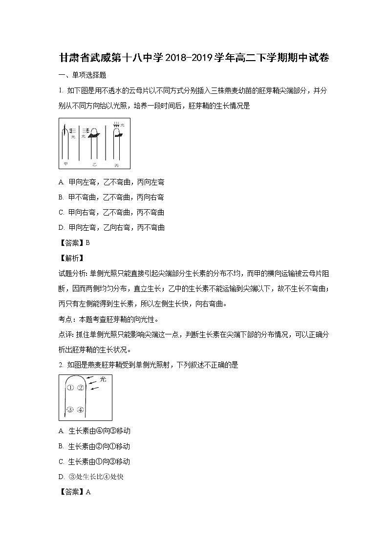 【生物】甘肃省武威第十八中学2018-2019学年高二下学期期中试卷 （解析版）01