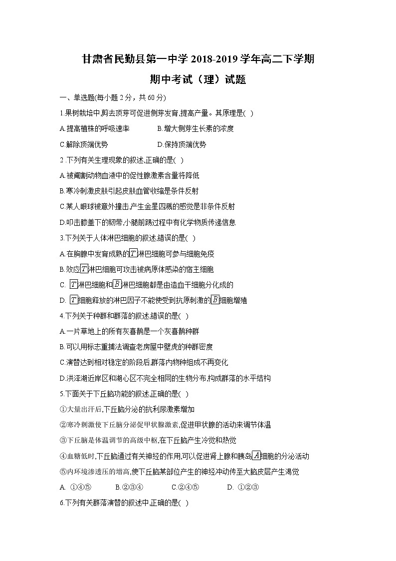【生物】甘肃省民勤县第一中学2018-2019学年高二下学期期中考试（理）试题01