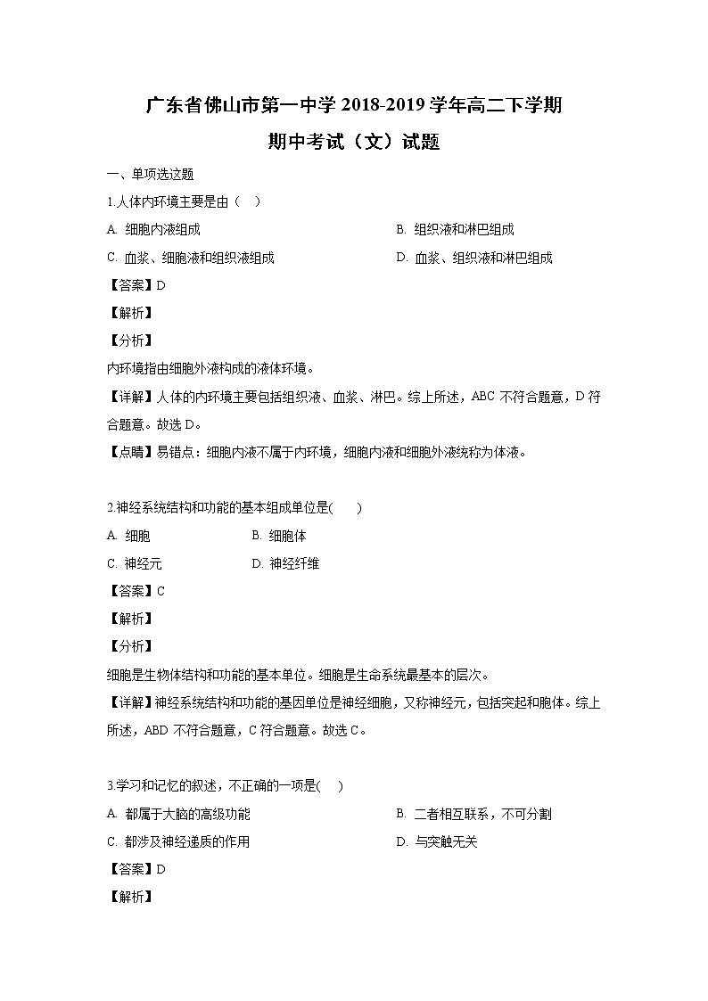 【生物】广东省佛山市第一中学2018-2019学年高二下学期期中考试（文）试题 （解析版）第1页