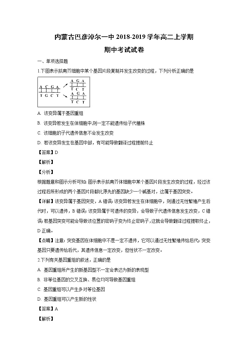 【生物】内蒙古巴彦淖尔一中2018-2019学年高二上学期期中考试试卷（解析版）01