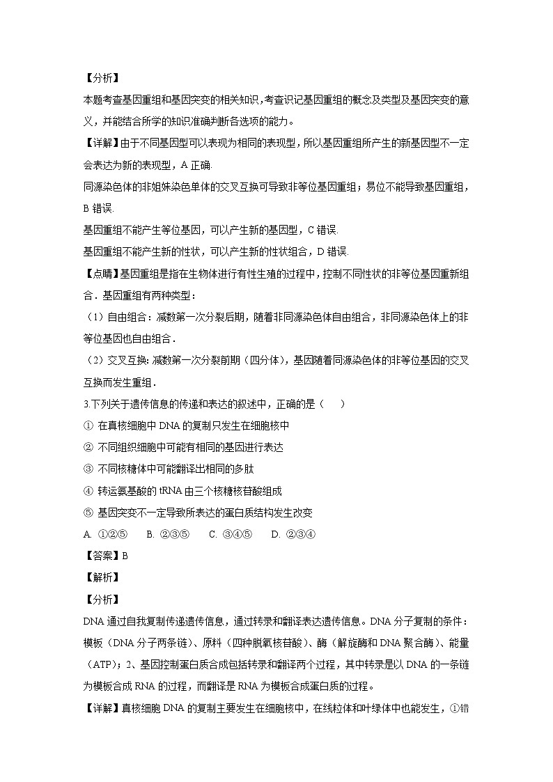 【生物】内蒙古巴彦淖尔一中2018-2019学年高二上学期期中考试试卷（解析版）02