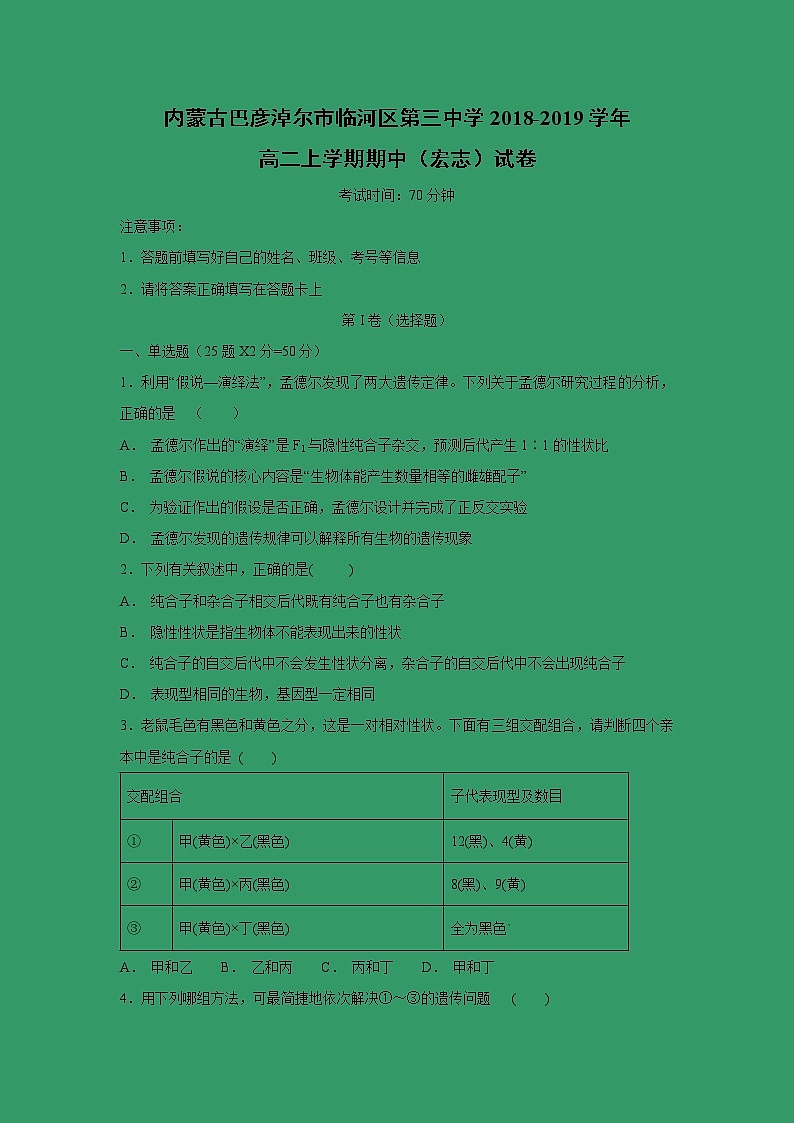 【生物】内蒙古巴彦淖尔市临河区第三中学2018-2019学年高二上学期期中（宏志）试卷01