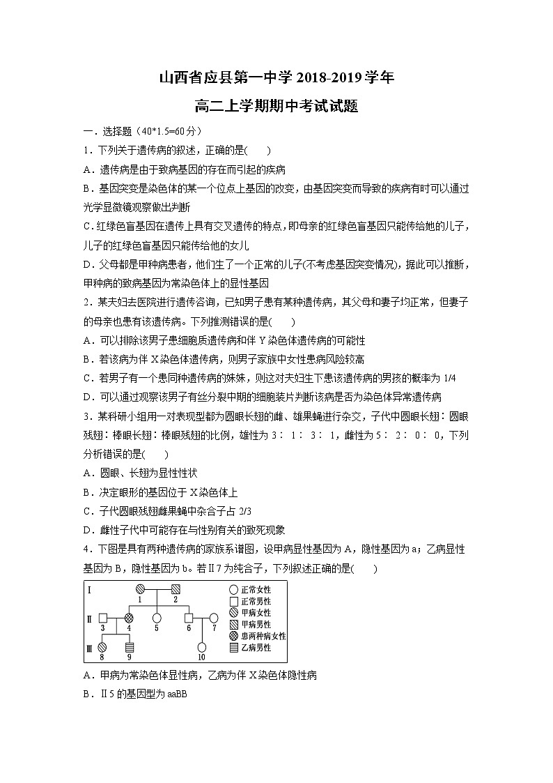 【生物】山西省应县第一中学2018-2019学年高二上学期期中考试试题01