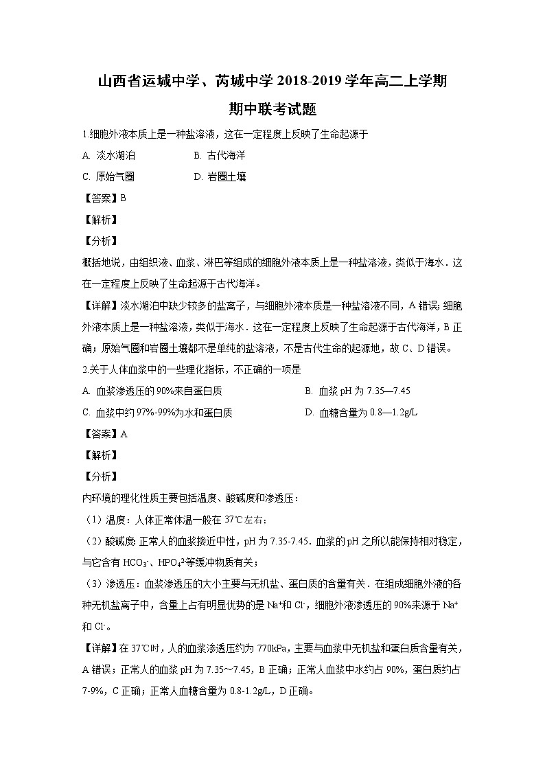 【生物】山西省运城中学、芮城中学2018-2019学年高二上学期期中联考试题 （解析版）01