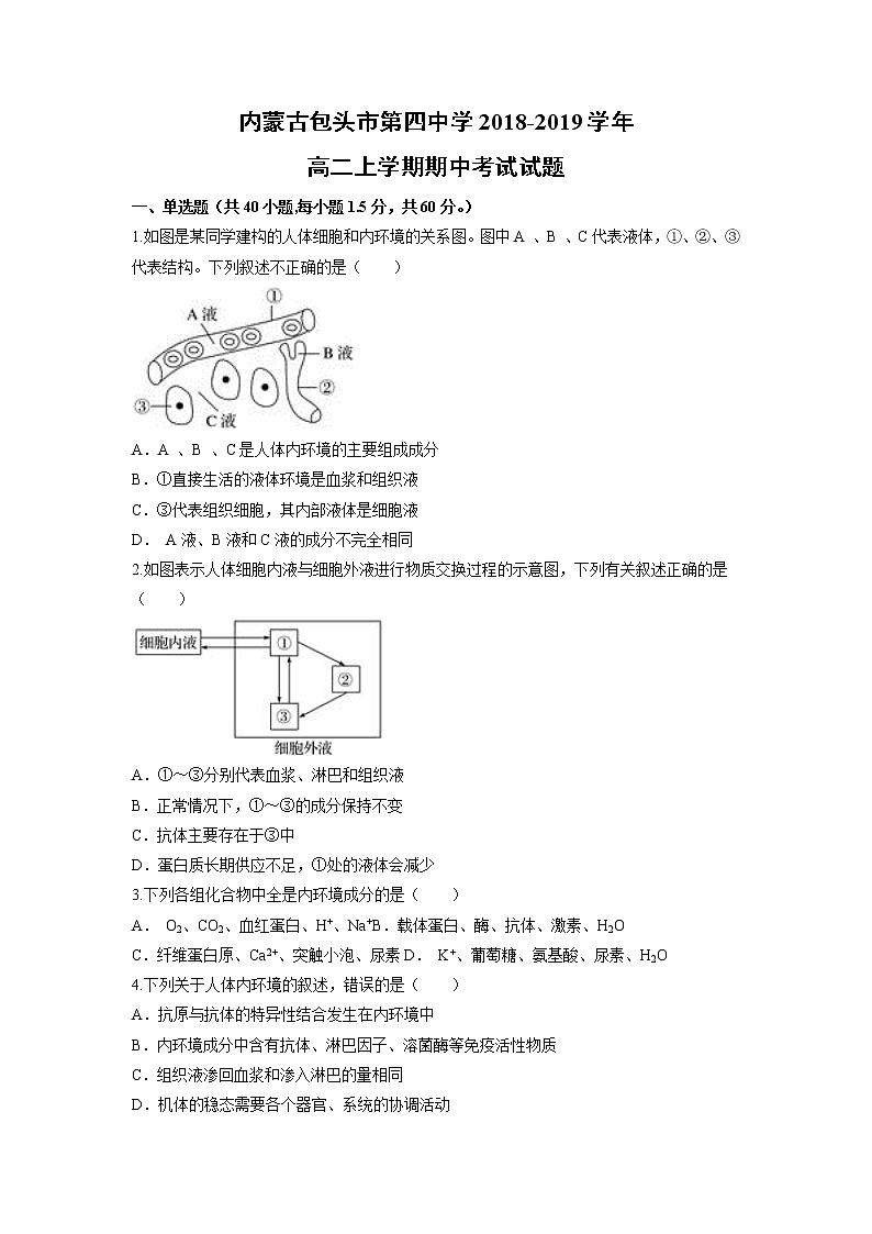 【生物】内蒙古包头市第四中学2018-2019学年高二上学期期中考试试题01