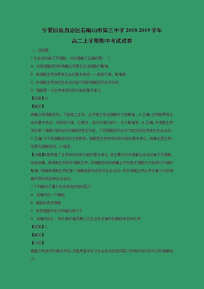 【生物】宁夏回族自治区石嘴山市第三中学2018-2019学年高二上学期期中考试试卷（解析版）01