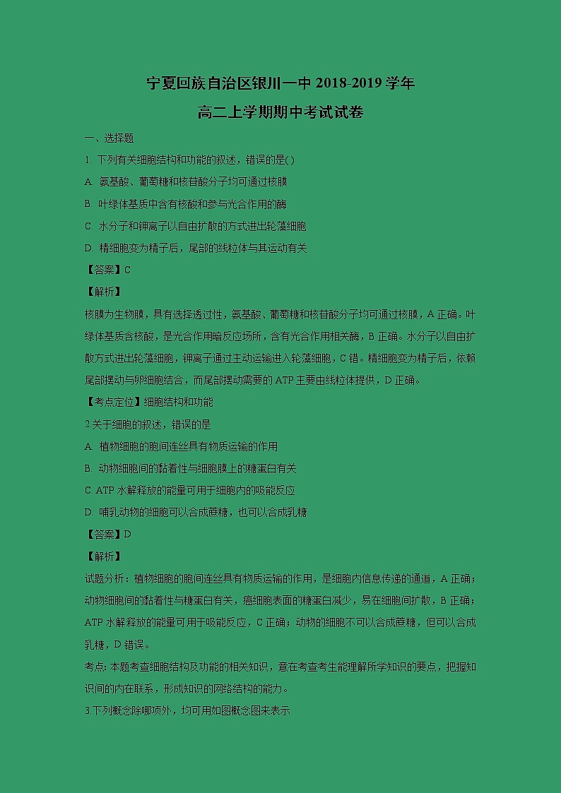【生物】宁夏回族自治区银川一中2018-2019学年高二上学期期中考试试卷（解析版）01