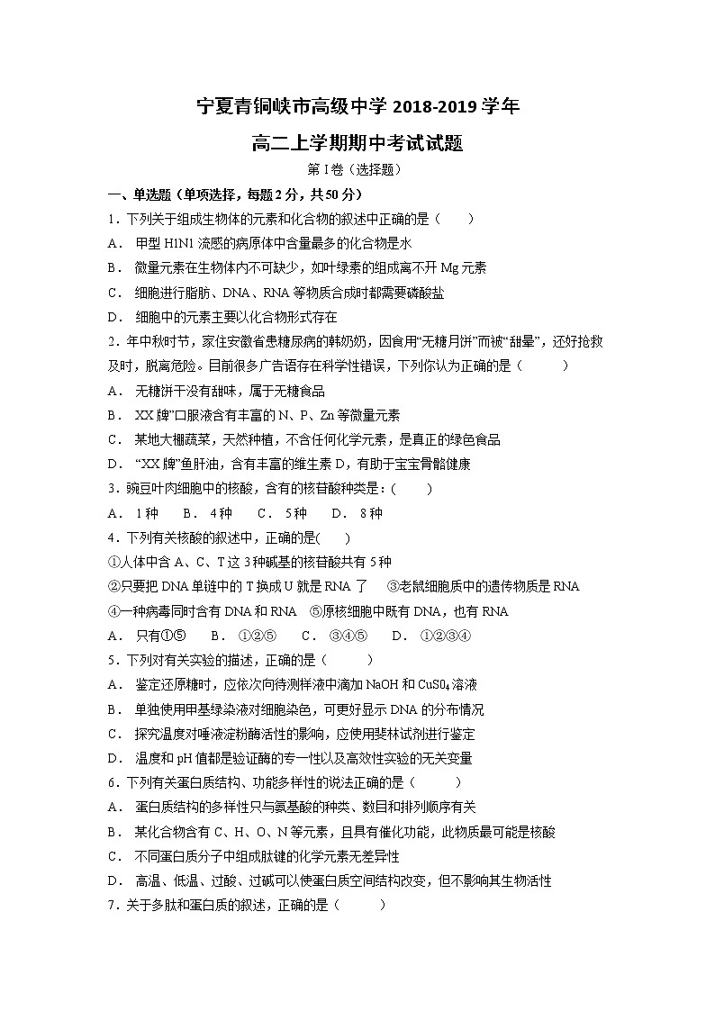 【生物】宁夏青铜峡市高级中学2018-2019学年高二上学期期中考试试题01