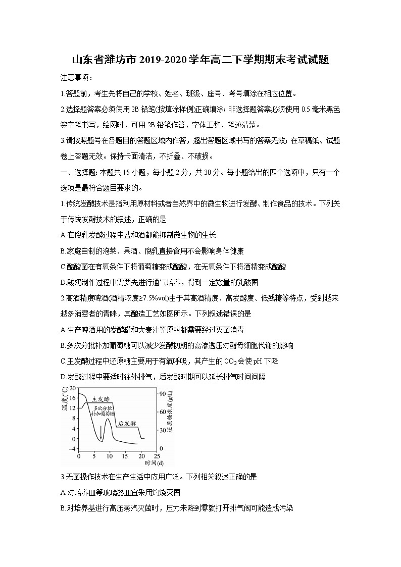【生物】山东省潍坊市2019-2020学年高二下学期期末考试试题01