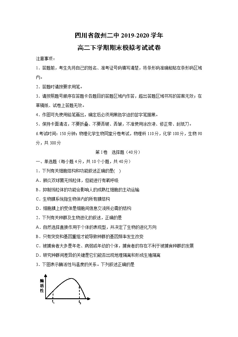 【生物】四川省叙州二中2019-2020学年高二下学期期末模拟考试试卷01