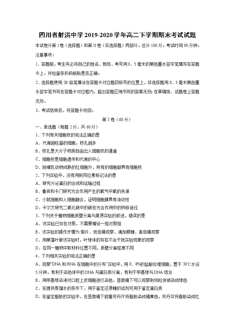 【生物】四川省遂宁市2019-2020学年高二下学期期末考试试卷01