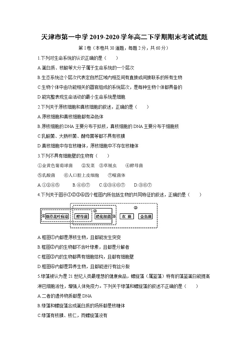 【生物】天津市第一中学2019-2020学年高二下学期期末考试试题01