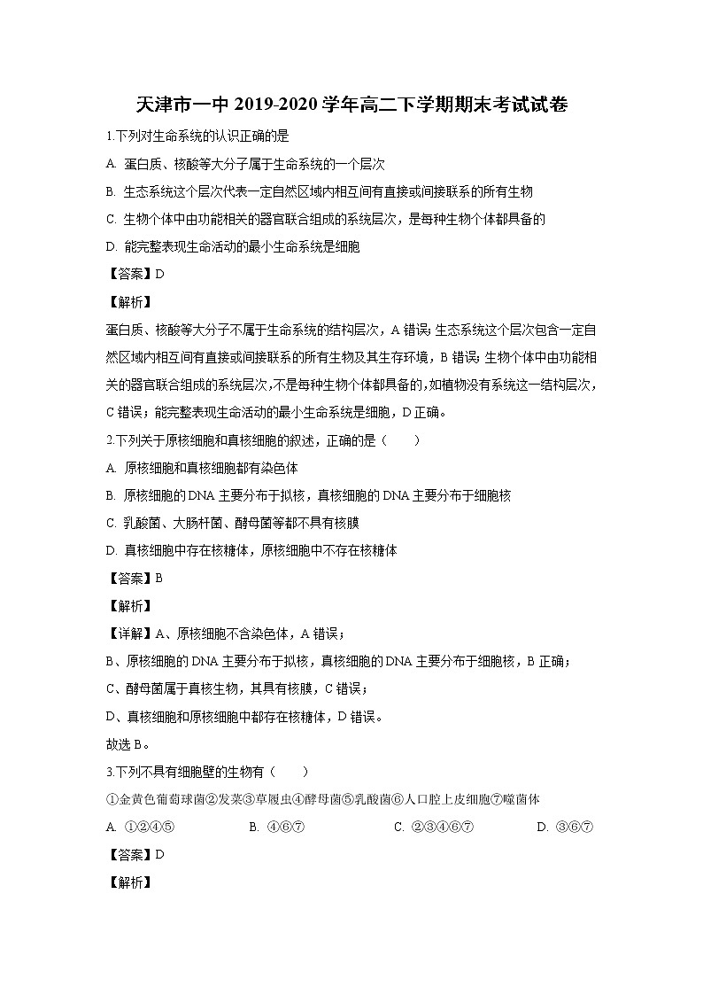 【生物】天津市一中2019-2020学年高二下学期期末考试试卷（解析版）01