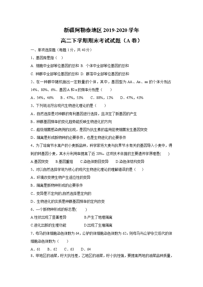 【生物】新疆阿勒泰地区2019-2020学年高二下学期期末考试试题（A卷）第1页