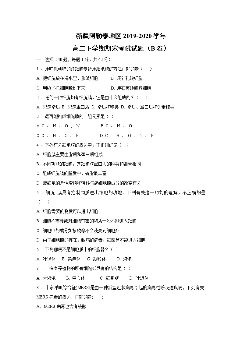 【生物】新疆阿勒泰地区2019-2020学年高二下学期期末考试试题（B卷）第1页