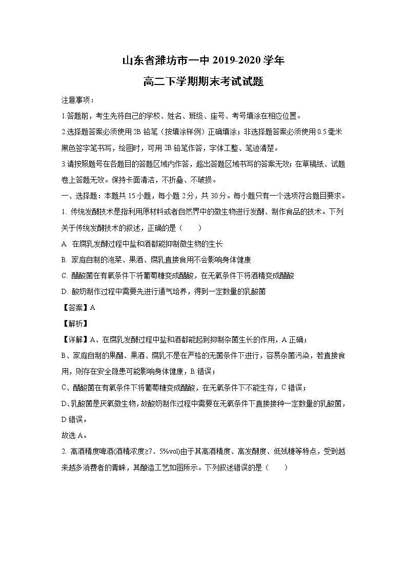 【生物】山东省潍坊市一中2019-2020学年高二下学期期末考试试题（解析版）01