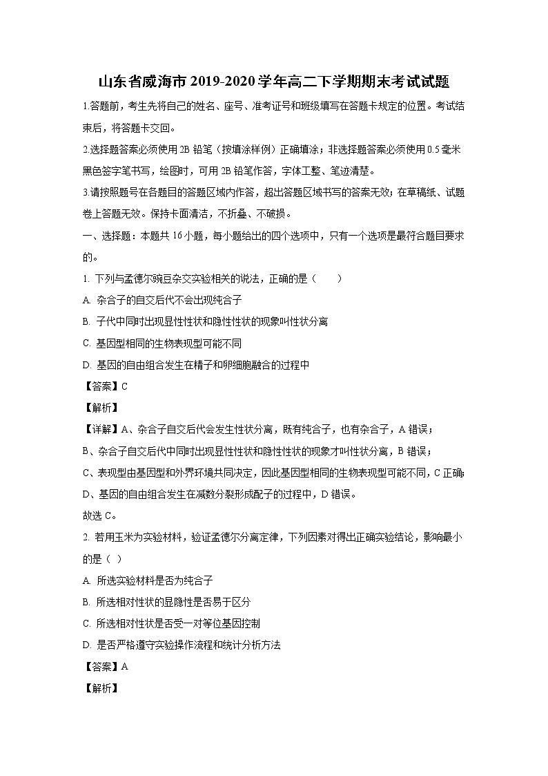 【生物】山东省威海市2019-2020学年高二下学期期末考试试题（解析版）01