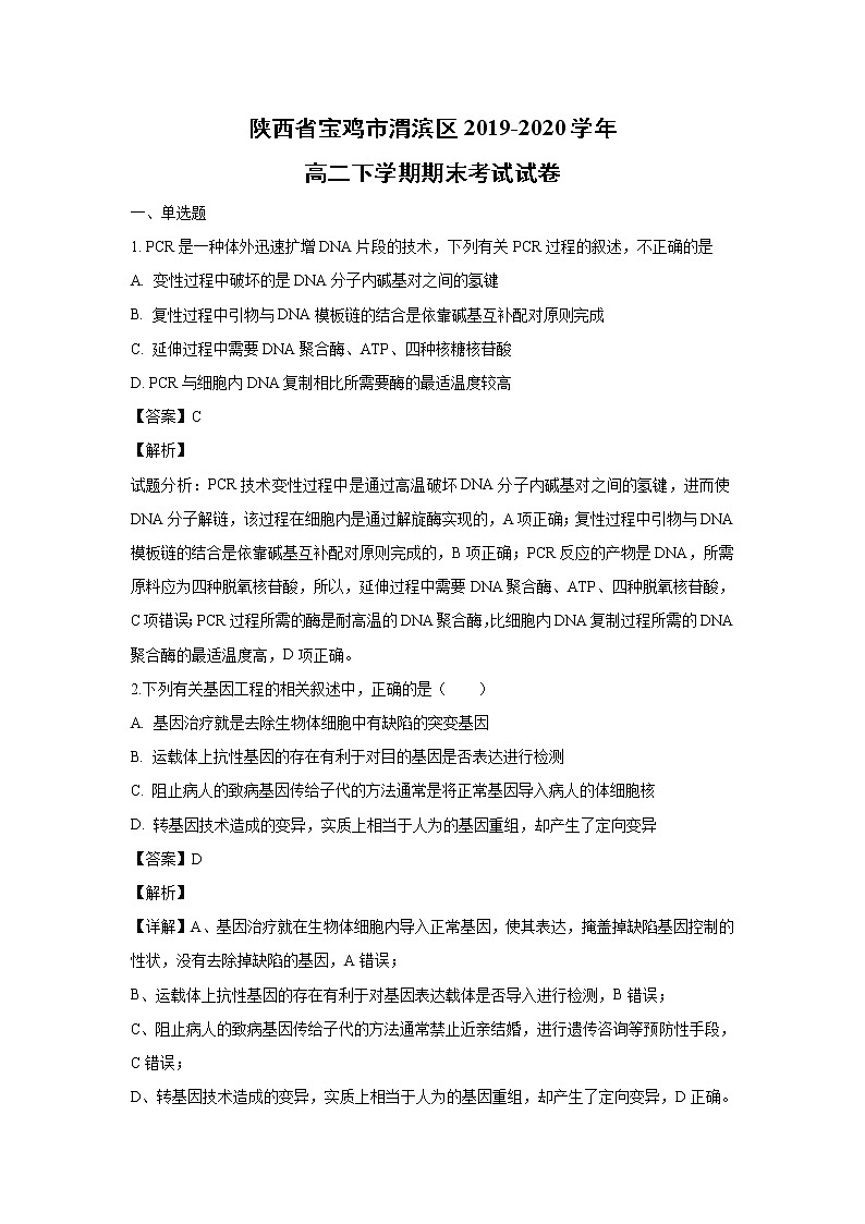 【生物】陕西省宝鸡市渭滨区2019-2020学年高二下学期期末考试试卷（解析版）01