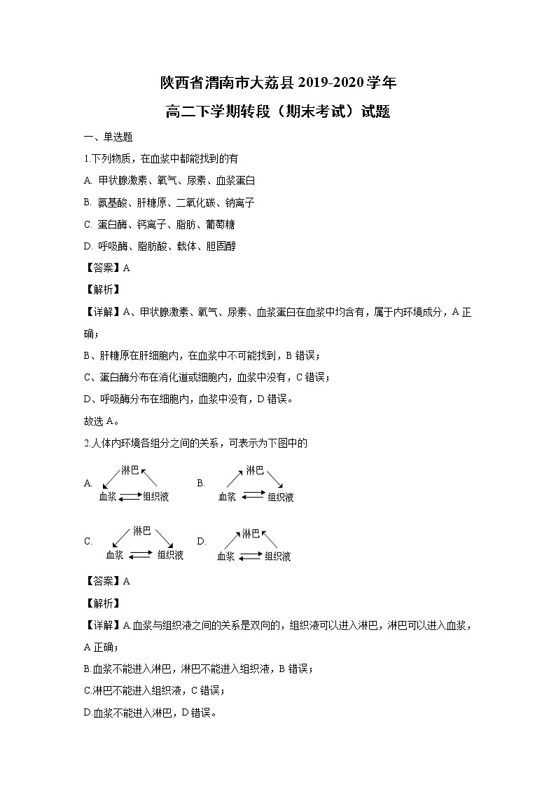 【生物】陕西省渭南市大荔县2019-2020学年高二下学期转段（期末考试）试题（解析版）01
