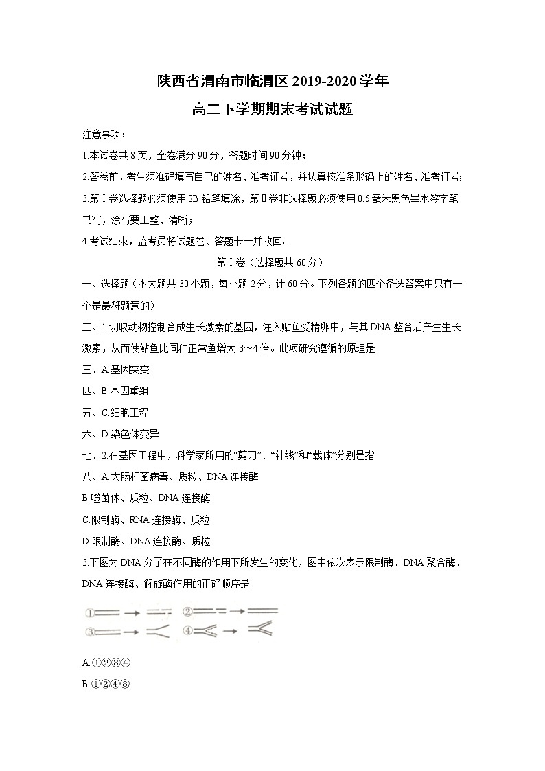 【生物】陕西省渭南市临渭区2019-2020学年高二下学期期末考试试题01