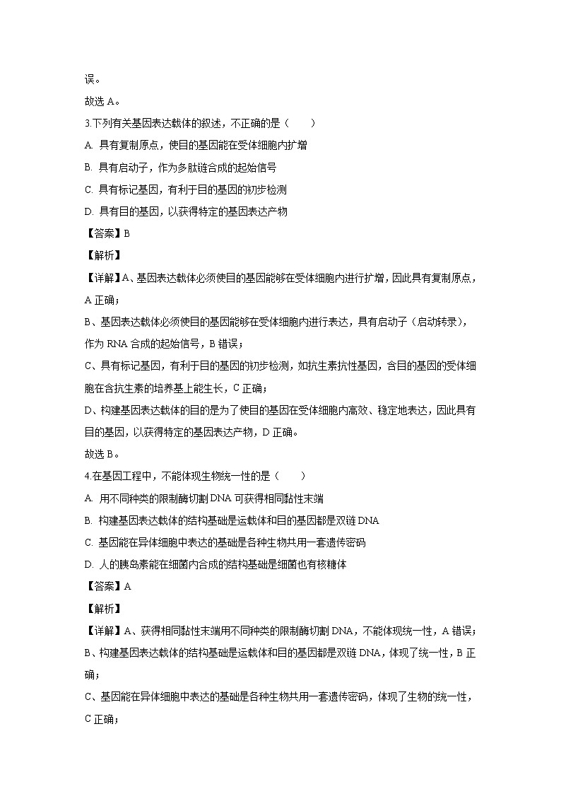 【生物】陕西省西安中学2019-2020学年高二下学期期末考试试卷（解析版）02